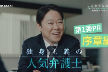 木曜ドラマ「しあわせな結婚」【序章編】PR／2025年7月17日スタート
