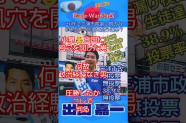 小泉王国に風穴を開けた #出口嘉一 #小泉純一郎 #小泉進次郎 #滝川クリステル