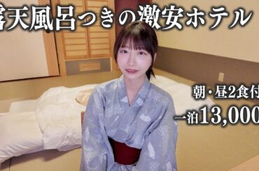 【鬼怒川温泉】露天風呂付きの激安ホテルに宿泊、これはさすがに…
