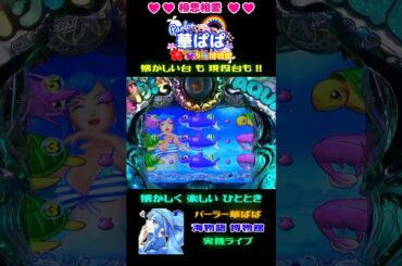 🦈偶数図柄なので🦈🙅‍♂️キッスはお預け🙅‍♂️🚤ウェイクボードリーチ🚤🐠魚群🐠🎯大当り🎯🐬海物語 アクア with 吉木りさ・AQUA 甘デジ🐬【 パーラー華ぱぱ 】ショート動画