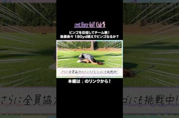 【ビンゴを目指せ】2人1組でチーム戦⛳Part2✨みんなの可愛いゴルフウェアもご紹介😻どのブランドも可愛くて機能的💖気になるビンゴの進捗は…🥺視聴はYouTube本編で🎥