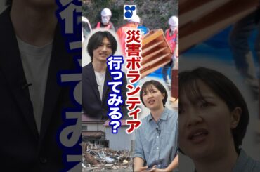 災害ボランティアとは？被災地支援の始め方【体験談も】 #shorts