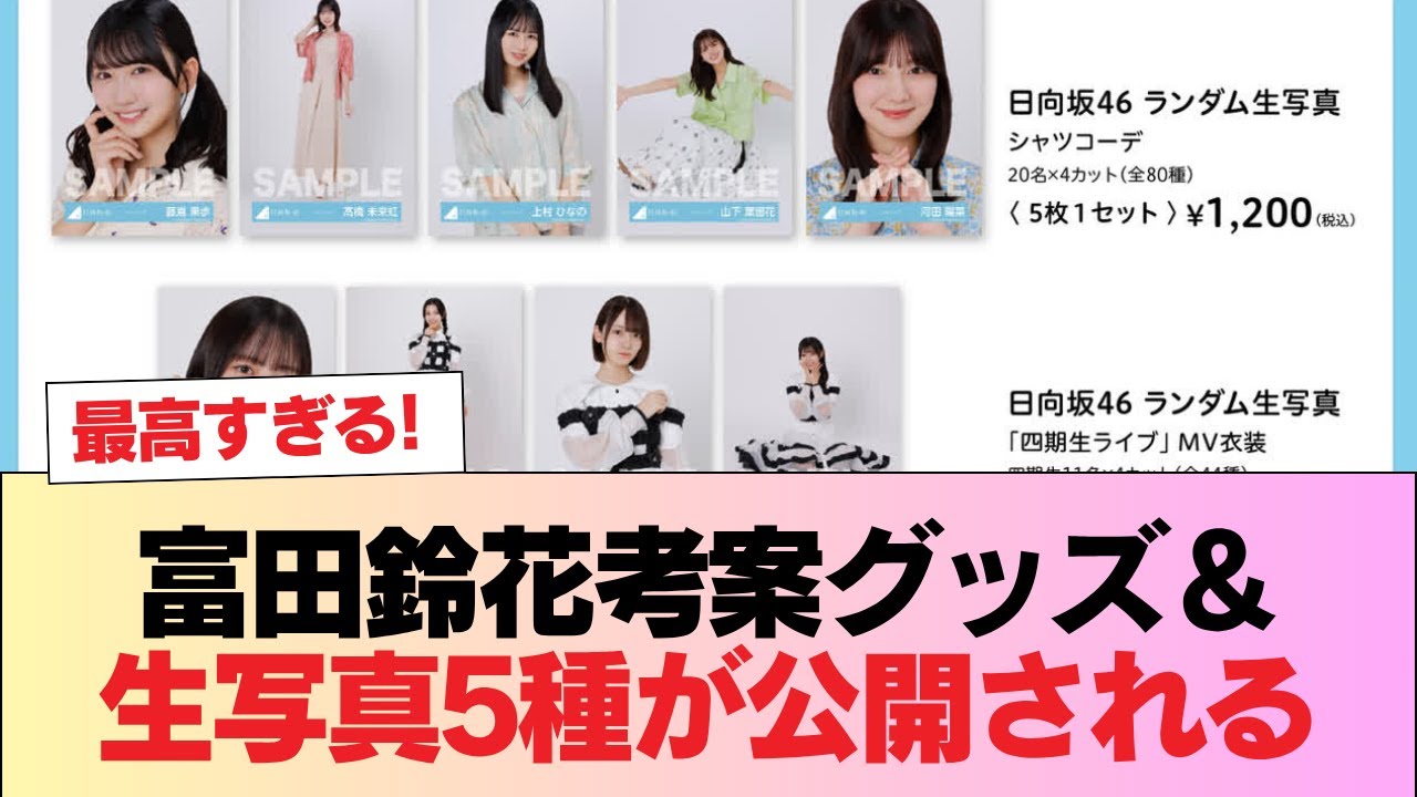 【日向坂46】五期生着ぐるみ生写真も! 富田鈴花考案グッズ&生写真5種が公開される #日向坂46 #日向坂 #日向坂で会いましょう #乃木坂46 #櫻坂46 【日向坂46】五期生着ぐるみ生写真も! 富田鈴花考案グッズ&生写真5種が公開される #日向坂46 #日向坂 #日向坂で会いましょう #乃木坂46 #櫻坂46