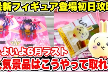 【クレーンゲーム】最新プライズフィギュア登場初日に攻略！いよいよ6月ラスト！人気景品はこうやって取れ！#橋渡し設定 #UFOキャッチャー  #クレーンゲーム