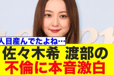 佐々木希、ついに渡部の多目的トイレ不倫について本音を語る…