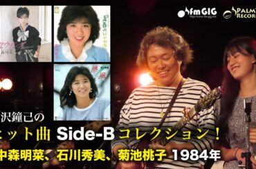 ヒット曲 Side-B コレクション！中森明菜、石川秀美、菊池桃子（1984年）「北ウイング／涙の形のイヤリング」「青春のいじわる／MAY SICK」「熱風／感じてPIPI」 #B面