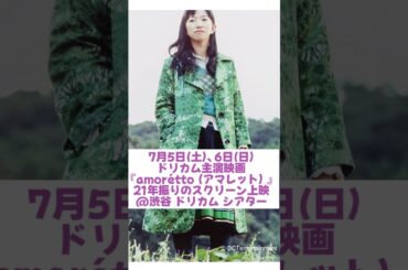 #DREAMS_COME_TRUE #ドリカム #amorétto #アマレット #吉田美和 #観音崎すみれ