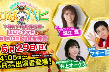 金沢競馬ハッピーライブ！かなハピ ※14時05分頃 出演者登場