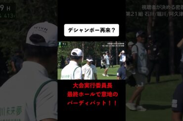 【 #阿久津未来也 】入れたら予選通過！外すと予選落ち！の極限の状況で大会実行委員長が魅せた #ゴルフ #サトウ食品 #JGTO #JPC #カットライン #バーディパット