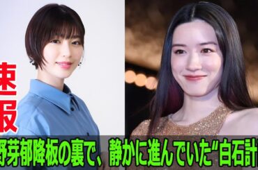 永野芽郁降板の裏で、静かに進んでいた“白石計画”