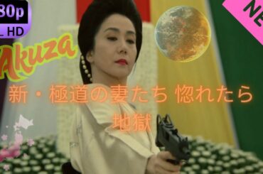 「ヤクザ映画」新・極道の妻たち 惚れたら地獄 スペシャルエディション🎬🅷🅾🆃 邦画アクション FHD
