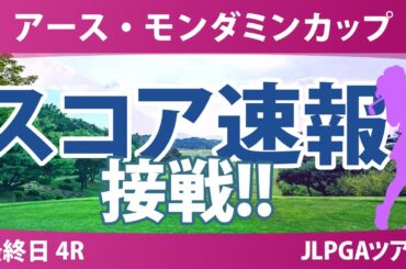 アースモンダミンカップ 最終日 4R スコア速報 河本結 菅沼菜々 櫻井心那 鈴木愛 佐久間朱莉 藤田さいき 菅楓華 宮田成華 安田祐香 小祝さくら 都玲華 佐藤心結