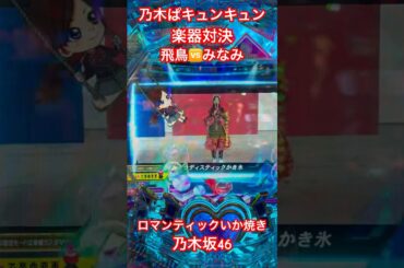 乃木ぱキュンキュン🫰楽器対決🥁飛鳥🆚みなみ #乃木坂46 #パチンコ #ロマンティックいか焼き #齋藤飛鳥 #星野みなみ #遠藤さくら #秋元真夏