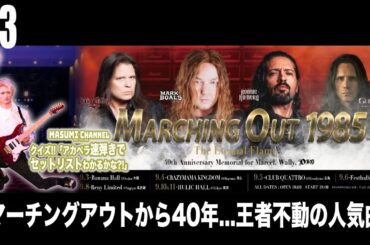 Q.3『マーチングアウトから40年...王者不動の人気曲』MASUMIのクイズ!!アカペラ速弾きでセットリストがわかるかな?!「Dio & Yngwie Anthology」セットリスト大放出！