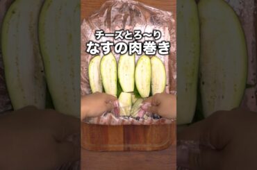なすから肉汁じゅわ〜！箸が止まらない！「なすとチーズの肉巻き」#安田美沙子 が作るなすとチーズの肉巻きは⬆️をクリック#チーズ #大葉 #豚バラ#豚肉#肉巻き#レシピ動画#なす#晩ごはん#料理動画