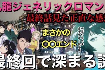 【謎から謎】アニメ九龍ジェネリックロマンス最終話を見た感想！謎が謎を呼ぶ神アニメ？について　（クーロン、ジェネテラ、考察、九龍GR）