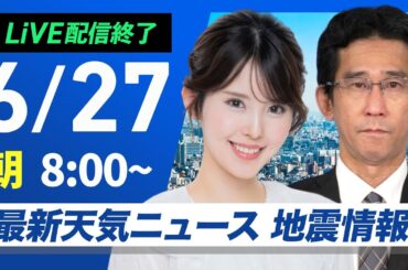 【ライブ配信終了】最新天気ニュース・地震情報 2025年6月27日(金)／梅雨前線弱まり西日本から関東は日差し届く〈ウェザーニュースLiVEサンシャイン・小川千奈／山口剛央〉