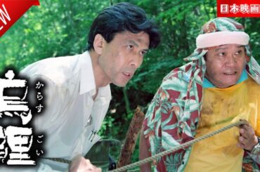 「日本映画フル」烏鯉✔️📀📽️サスペンスドラマ最新2025 FULL HD