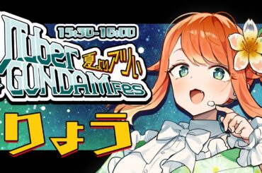 【 #VTuberガンダムフェス 】C・E25年 6月28日 リョウ・マジマ！ガンダム！行きます！【 #りょう 】 #りょうを感じる