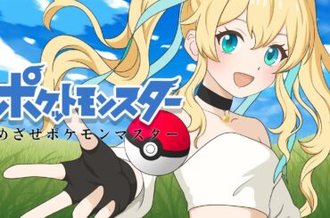 【歌ってみた / Pokemon】めざせポケモンマスター『ポケットモンスター』OP 【愛上景斗】