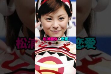 【芸能人の恋愛】松浦亜弥の恋愛 #shorts #松浦亜弥 #あやや #橘慶太 #結婚