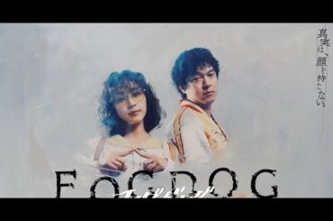 B1- 7月21日より読売テレビ・ドラマDiVE枠で放送される平祐奈と丸山隆平（SUPER EIGHT）のダブル主演ドラマ「FOGDOG」のキービジュアルが公開された。