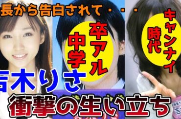 【ゆっくり解説】吉木りさの衝撃的な生い立ちと人生を徹底解説してみた。高校時代に番長に告白されて・・・