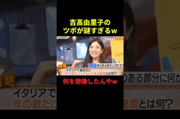 吉高由里子のツボが謎すぎるw#お笑い #お笑い芸人 #面白い #面白集 #shorts