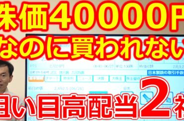 【値付けミス】日経平均4万円回復も、明らかに安値放置の国内首位企業 大型高配当株2社