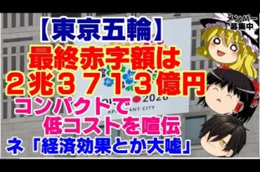 【ゆっくりニュース】東京五輪　東京オリンピック　最終赤字額は2兆3713億円