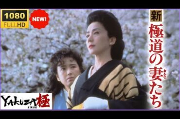 「ヤクザ映画」新・極道の妻たち 🔥🅷🅾🆃🔥  サスペンスドラマ最新2025 FULL HD ✔️✔️✔️
