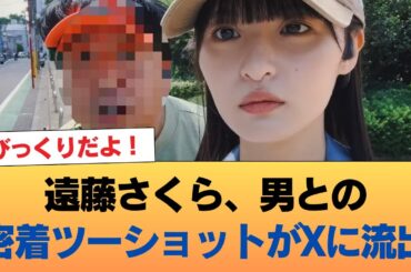 【悲報】遠藤さくら、男との密着ツーショットがXに流出 #乃木坂46 #乃木坂46のスター