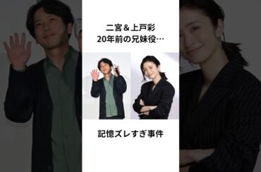 二宮＆上戸彩、20年前の兄妹役…記憶ズレすぎ事件 #shorts #二宮和也 #雑学 #豆知識