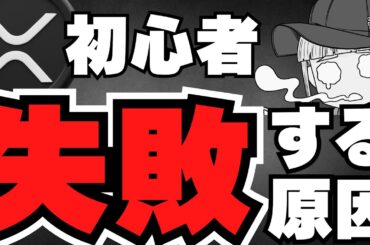 【仮想通貨】XRP初心者が陥りがちなリップル投資が失敗する原因！
