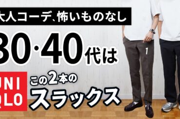 【ユニクロ】大人に似合う夏スラックスは「2本」から選ぶ！【30代・40代】