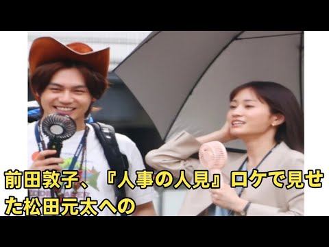 前田敦子、『人事の人見』ロケで見せた松田元太への“全力ハグ”長男の“親離れ”で心機一転、生まれた“余裕”