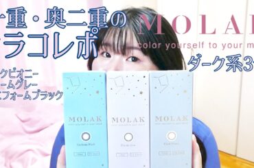 一重・奥二重の宮脇咲良プロデュースカラコンMOLAK〔モラク〕ダーク系3色カラコンレポ　#ダークピオニー #ドリームグレー #ユニフォームブラック