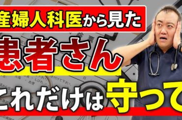 【暴露】産婦人科医が困る患者さんの行動とは？