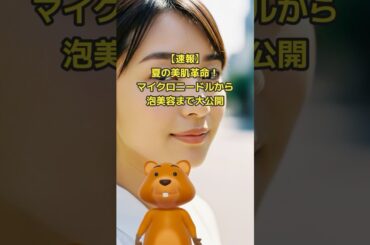 【速報】夏の美肌革命！マイクロニードルから泡美容まで大公開 #ニュース #美容 #スキンケア #美肌 #夏コスメ