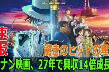 【衝撃】名探偵コナン映画27年で興収14倍！爆ヒットの秘密を徹底解説