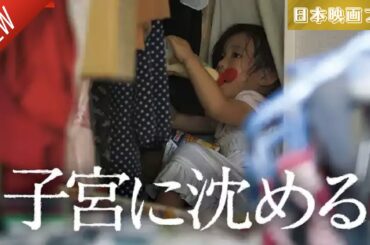 「日本映画フル」子宮に沈める ✔️📀📽️サスペンスドラマ最新2025 FULL HD