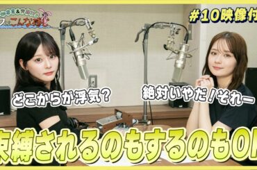 【映像付き】畑芽育&齊藤なぎさ「オフはこんな感じ」#10