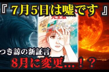 【緊急】たつき諒が衝撃告白『7月5日は嘘です』東日本大震災を的中させた予言者が隠していた本当の終末日とは？