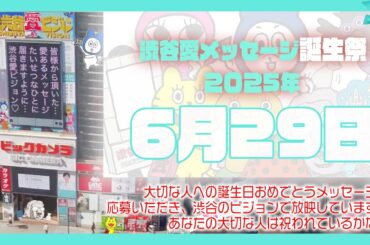 【2025年6月29日】渋谷愛メッセージ誕生祭♡【フル】今日誕生日おめでとう♡大切な人にありがとう♡Happy Birthday♡の配信動画です