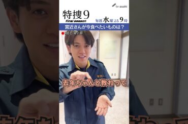 『特捜９　final season』井ノ原さん撮影“イノカメ” #宮近海斗 さんに#羽田美智子 さんが質問！
