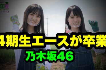 乃木坂4期生エースがついに卒業発表する噂