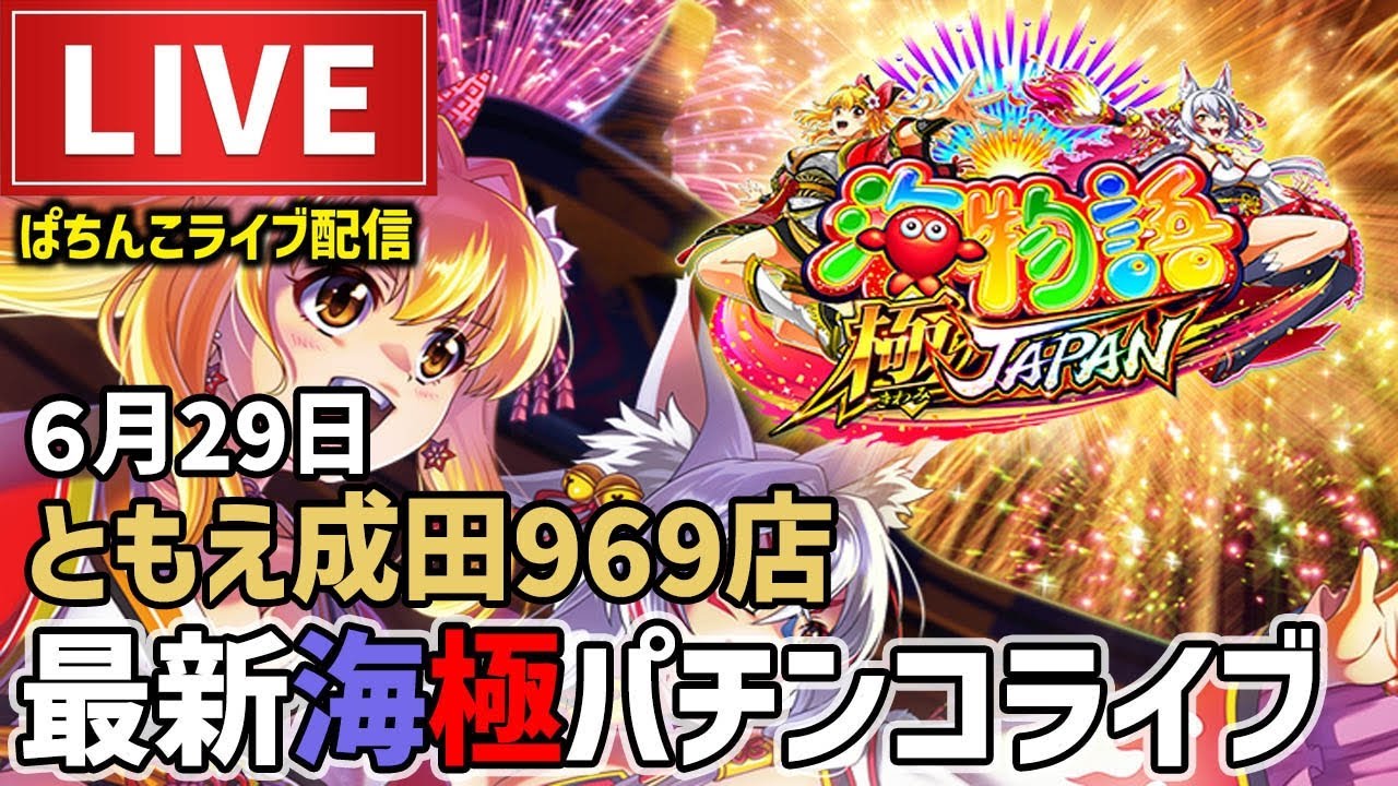 P海物語極JAPANパチンコライブ配信