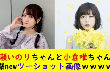 水瀬いのりちゃんと小倉唯ちゃんの爆newツーショット画像ｗｗｗｗ