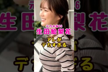 元乃木坂46・生田絵梨花π#芸能人 #芸能界 #芸能 #shorts #乃木坂 #乃木坂