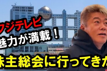 【ホリエモン】フジ株主総会に行って確信！フジテレビが今後やるべき事は明確です。フジテレビなら新しい●●家を育成できる力があります【堀江貴文 田端信太郎  切り抜き】